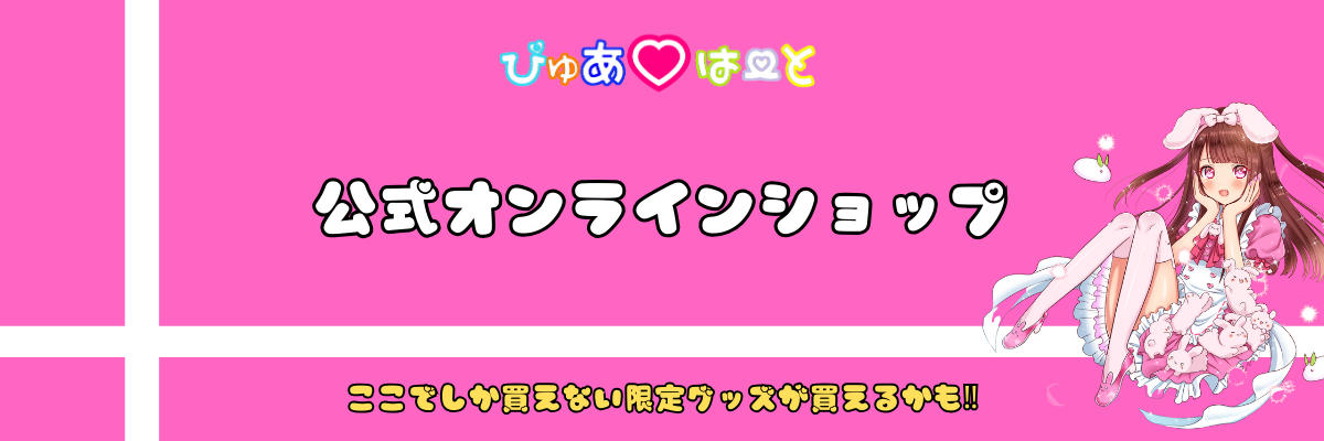 姫路のメイドカフェぴゅあはーと公式オンラインショップのバナー画像