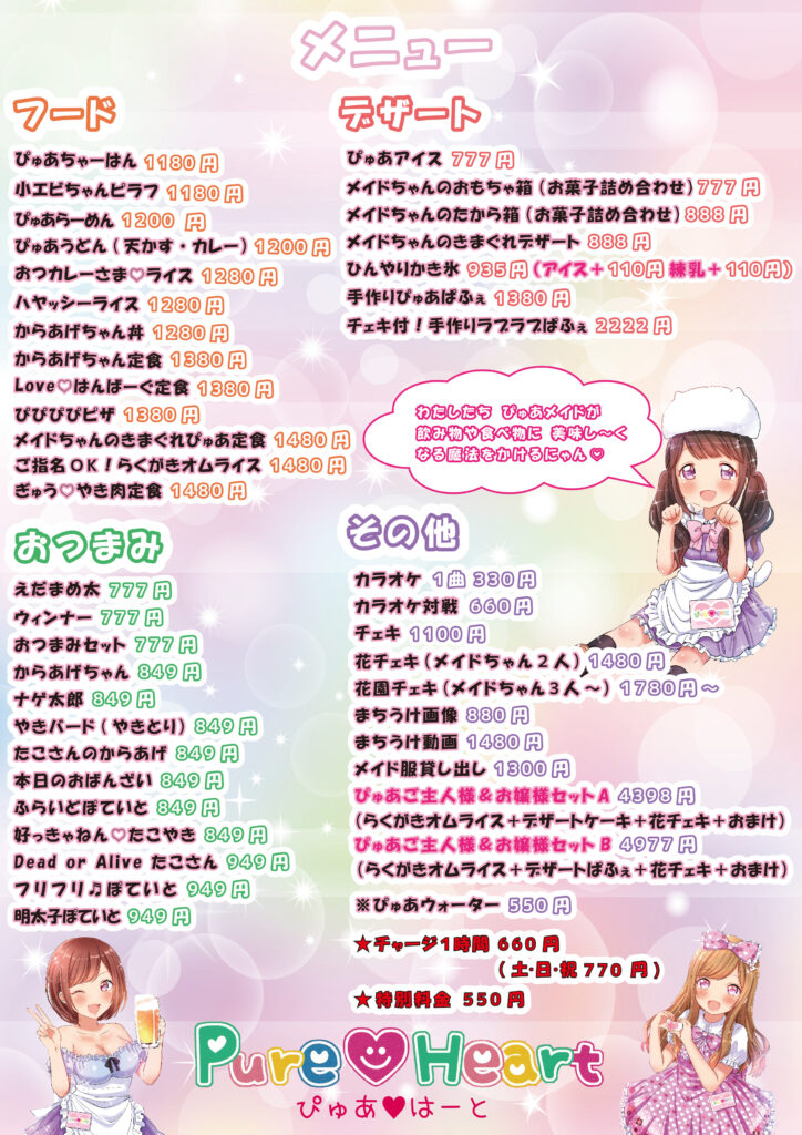 ぴゅあはーとメニュー