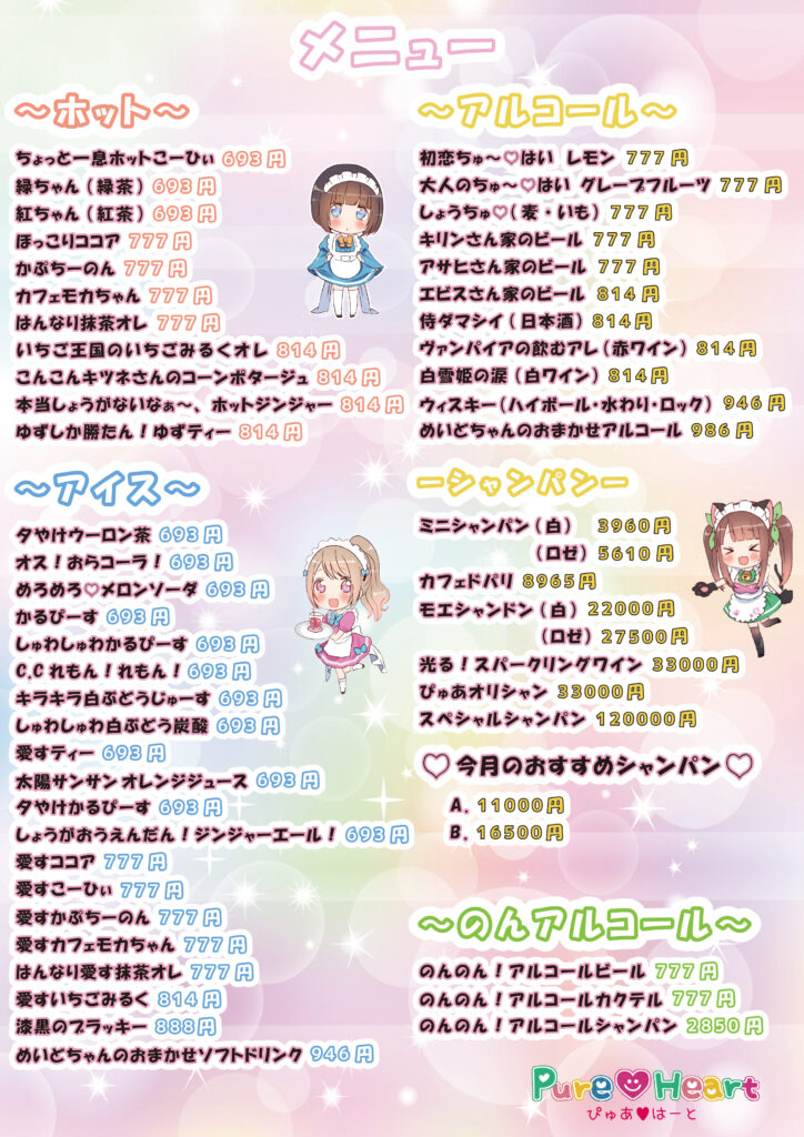 ぴゅあはーとメニュー ドリンク