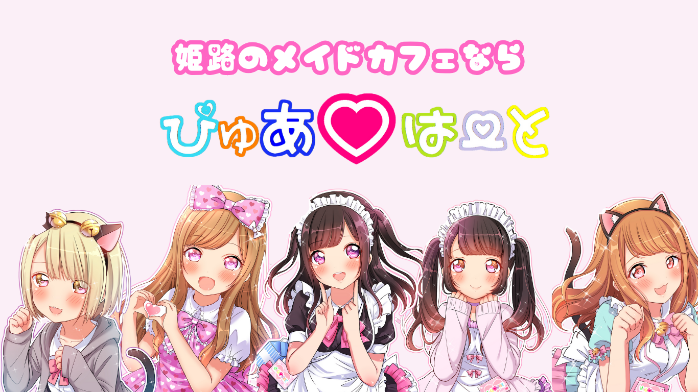 姫路のメイドカフェならぴゅあはーと