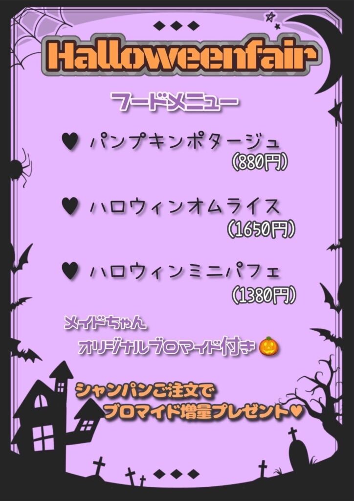ぴゅあはーとハロウィンフェア2025フードメニュー