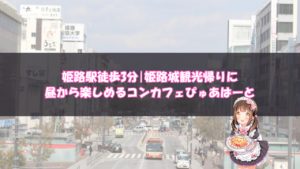 観光帰りに昼から楽しめるコンカフェぴゅあはーと