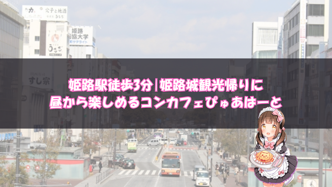 観光帰りに昼から楽しめるコンカフェぴゅあはーと