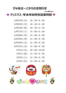 ぴゅあはーと-クリスマス・年末年始営業時間