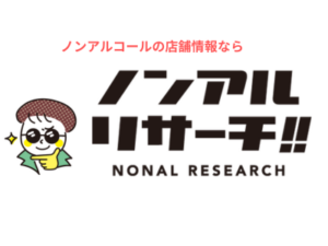 ノンアルコールの店舗情報ならノンアルリサーチ