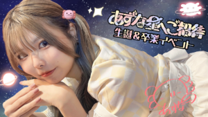 あずな生誕＆卒業イベント