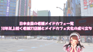 日本全国の老舗メイドカフェ一覧 10年以上続く老舗37店舗とメイドカフェ文化の成り立ち