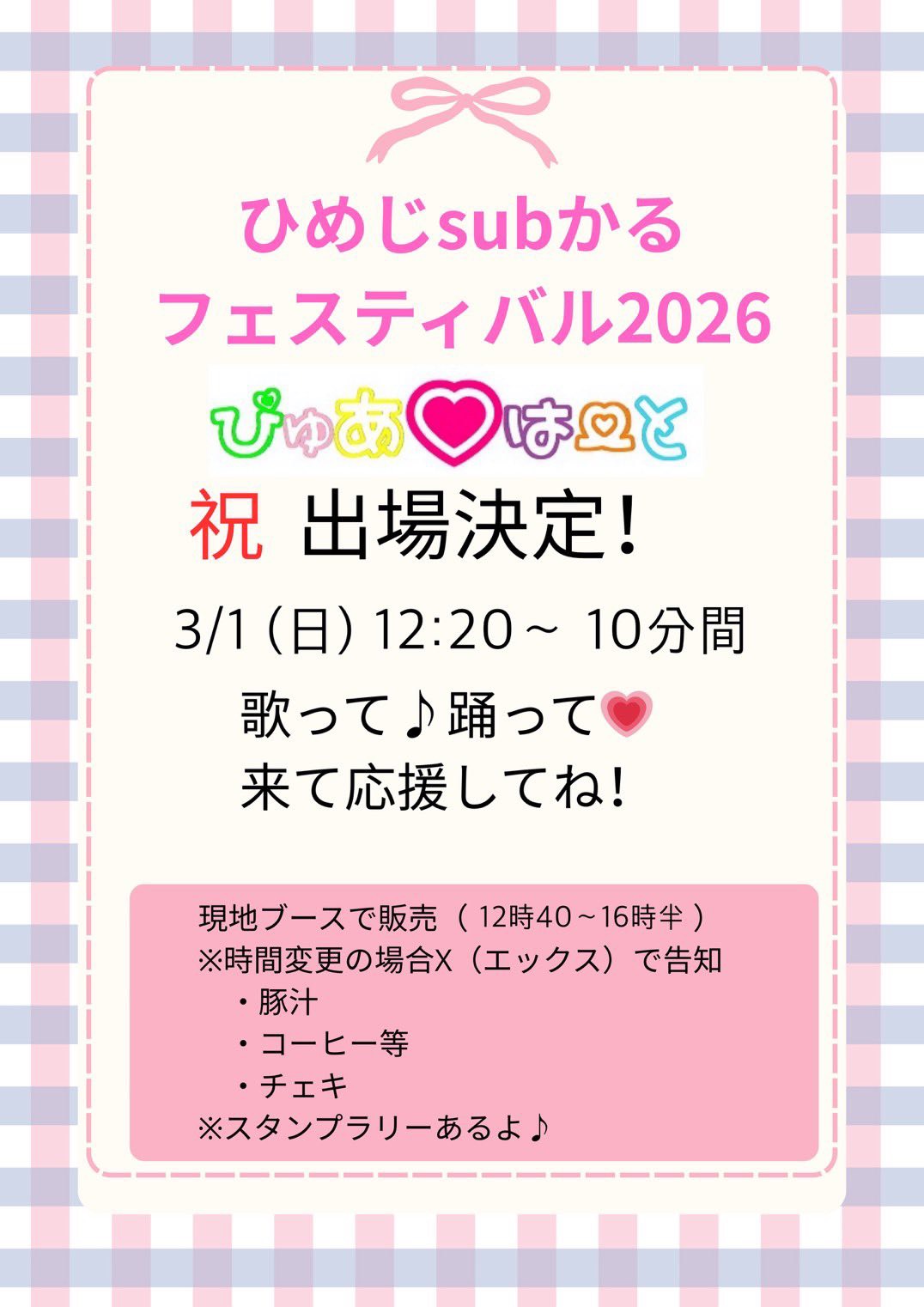 ひめじsubかるフェス2026