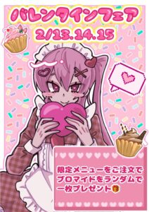 バレンタインフェア2026