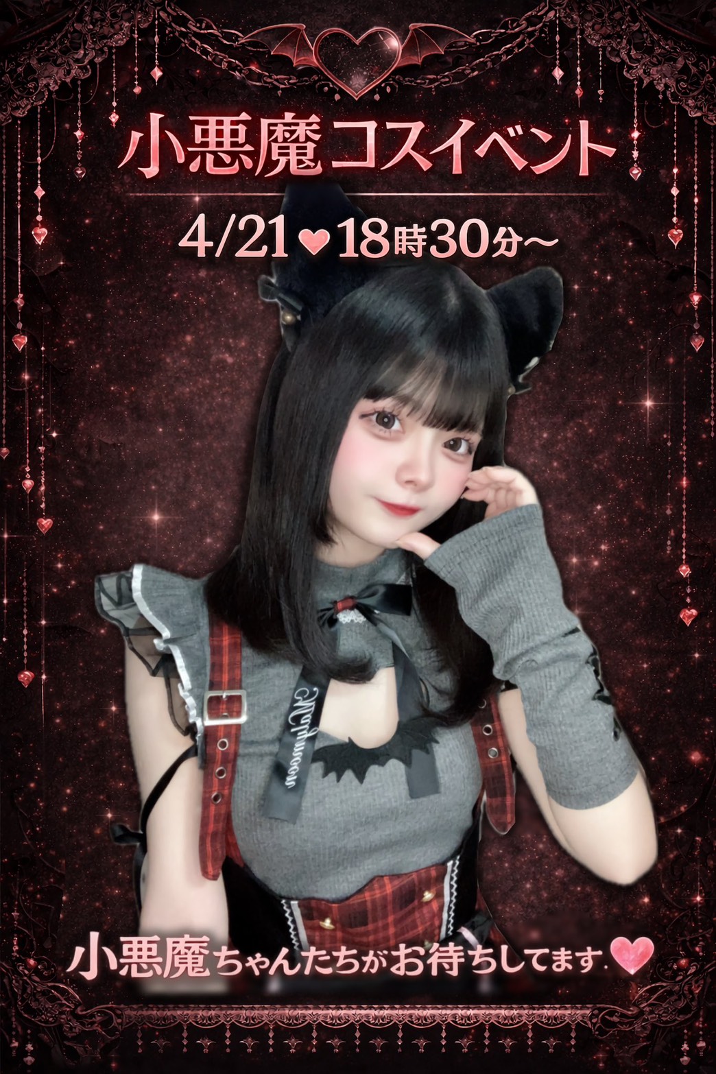 小悪魔コスイベント