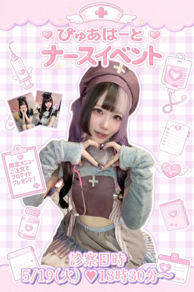 メイドカフェ・コンカフェぴゅあはーと　ナースイベント