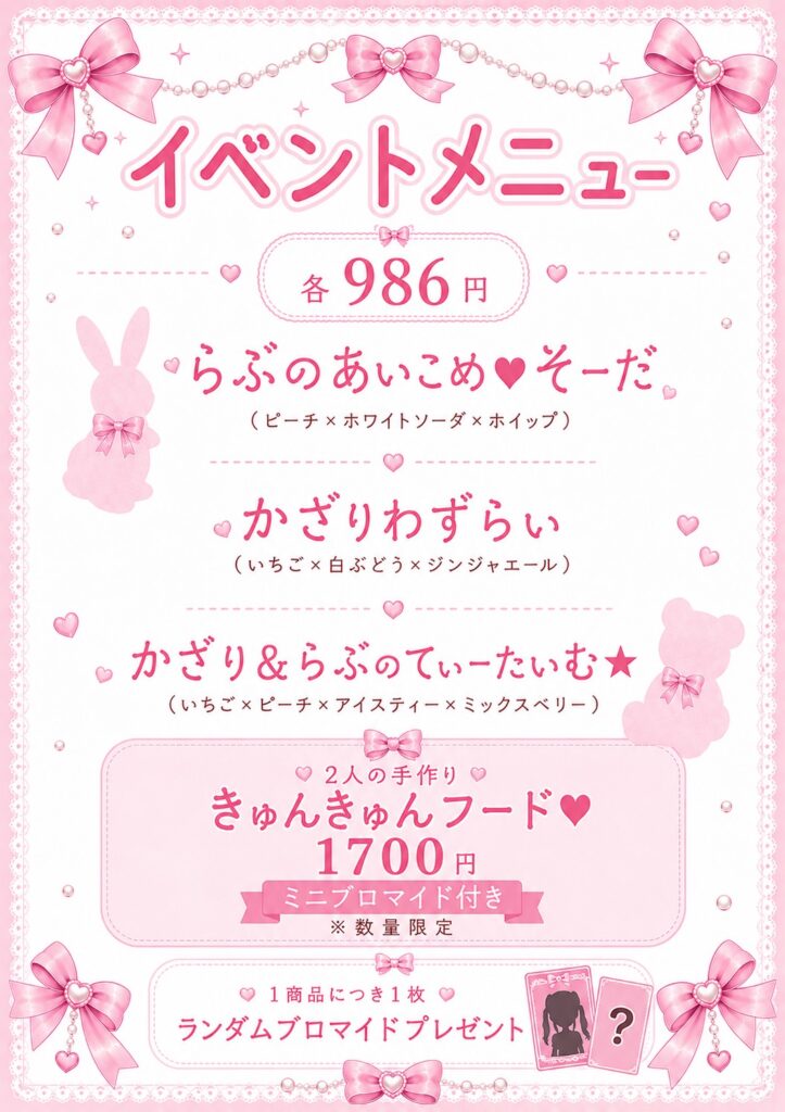 かざり＆らぶイベントメニュー