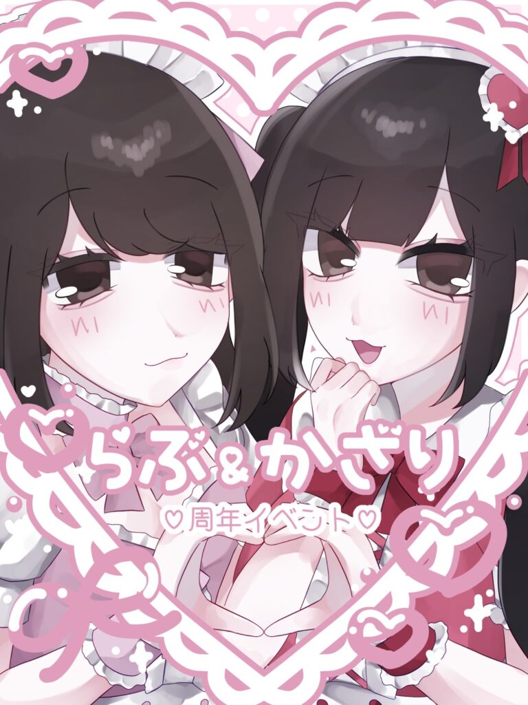 らぶ＆かざり　周年イベントポスター