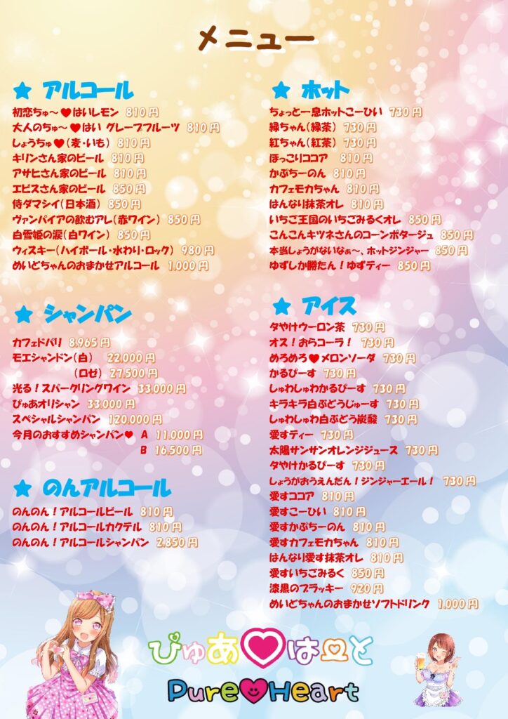 ぴゅあはーとメニュー202607改定版表