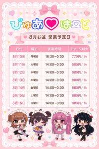2026年ぴゅあはーとのお盆の営業日
