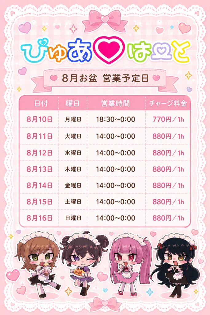 2026年ぴゅあはーとのお盆の営業日