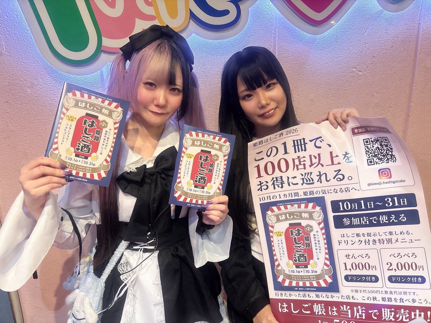 姫路はしご酒2026